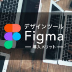 UI Figma デザイン　メリット